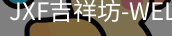 吉祥坊